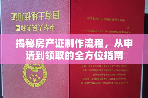 图木舒克揭秘房产证制作流程，从申请到领取的全方位指南