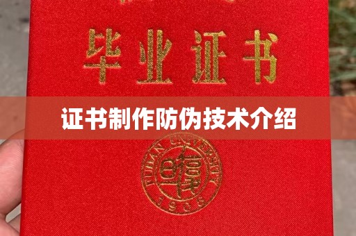 晋安证书制作防伪技术介绍